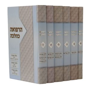 סט הרפואה כהלכה 6 כרכים / הרב פרופ' אברהם שטיינברג