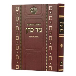 שו"ת נזר כהן חלק ב' / הרב זמיר כהן