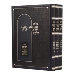 סט שו"ת שערי ציון 3 כרכים / הרב שמואל רבינוביץ