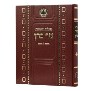 שו"ת נזר כהן חלק ג' / הרב זמיר כהן