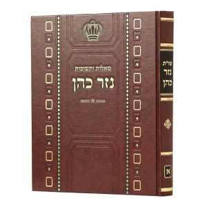 שו"ת נזר כהן חלק א' / הרב זמיר כהן