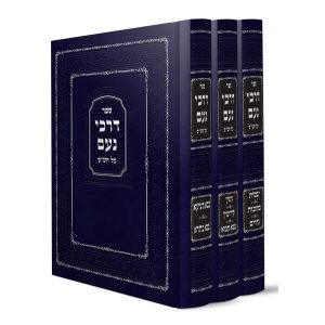 סט דרכי נועם על הש"ס 3 כרכים