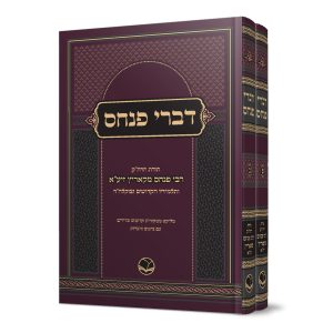 סט דברי פינחס 2 כרכים - תורת רבי פנחס מקאריץ ותלמידיו / הוצאת אור החיים