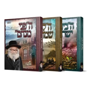 סט האחים הקדושים לבית גור 3 כרכים / ר. הלמן