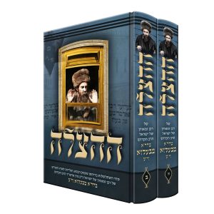 סט 'ההצלה' (2 כרכים) - מסע חייו המטלטל של הרה"ק רבי אהרן מבעלזא