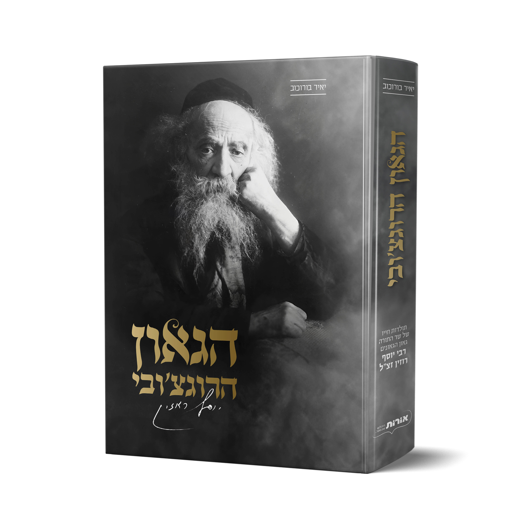 הגאון הרוגצ'ובי - תולדות חייו של רבי יוסף רוזין / יאיר בורוכוב