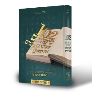 102 סיפורים ששינו לאנשים את החיים - חלק 3