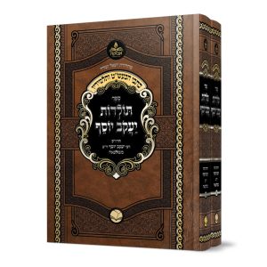 סט תולדות יעקב יוסף המפואר 2 כרכים