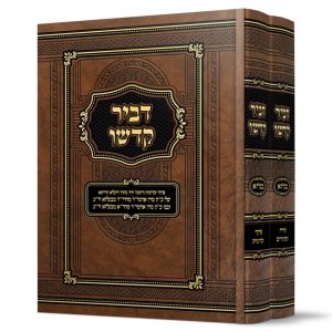 סט דביר קדשו 2 כרכים - לאדמורי"ם הקדושים מבית בעלזא