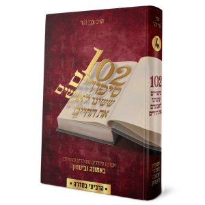 102 סיפורים ששינו לאנשים את החיים - חלק 4