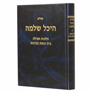 שו"ת היכל שלמה - תפילה בית כנסת וברכות / הרב עדאל קדר