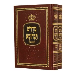 סט מדרש תנחומא המפואר 2 כרכים - עם ניקוד ופירושים
