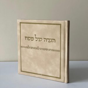 הגדה של פסח דמוי עור קשיח - קרם