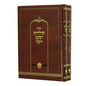 סט תולדות יעקב יוסף על התורה 2 כרכים / הוצאת אור החיים