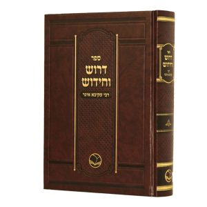 דרוש וחידוש - רבי עקיבא איגר