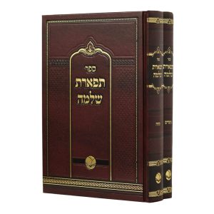 סט תפארת שלמה 2 כרכים / הוצאת אור החיים