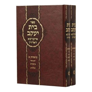 סט בית יעקב על חומש בראשית 2 כרכים / רבי יעקב מאיזביצא ראדזין