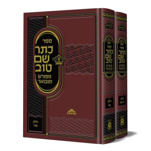 סט כתר שם טוב המבואר 2 כרכים