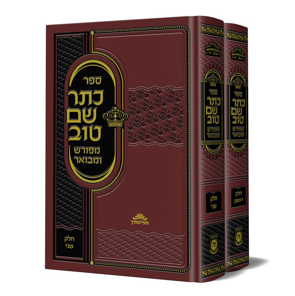 סט כתר שם טוב המבואר 2 כרכים