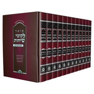 סט אוצר לקוטי שיחות עם ביאורים - 12 כרכים - בינוני / פניני הרבי מליובאוויטש