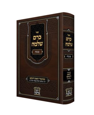 כרם שלמה - פסח