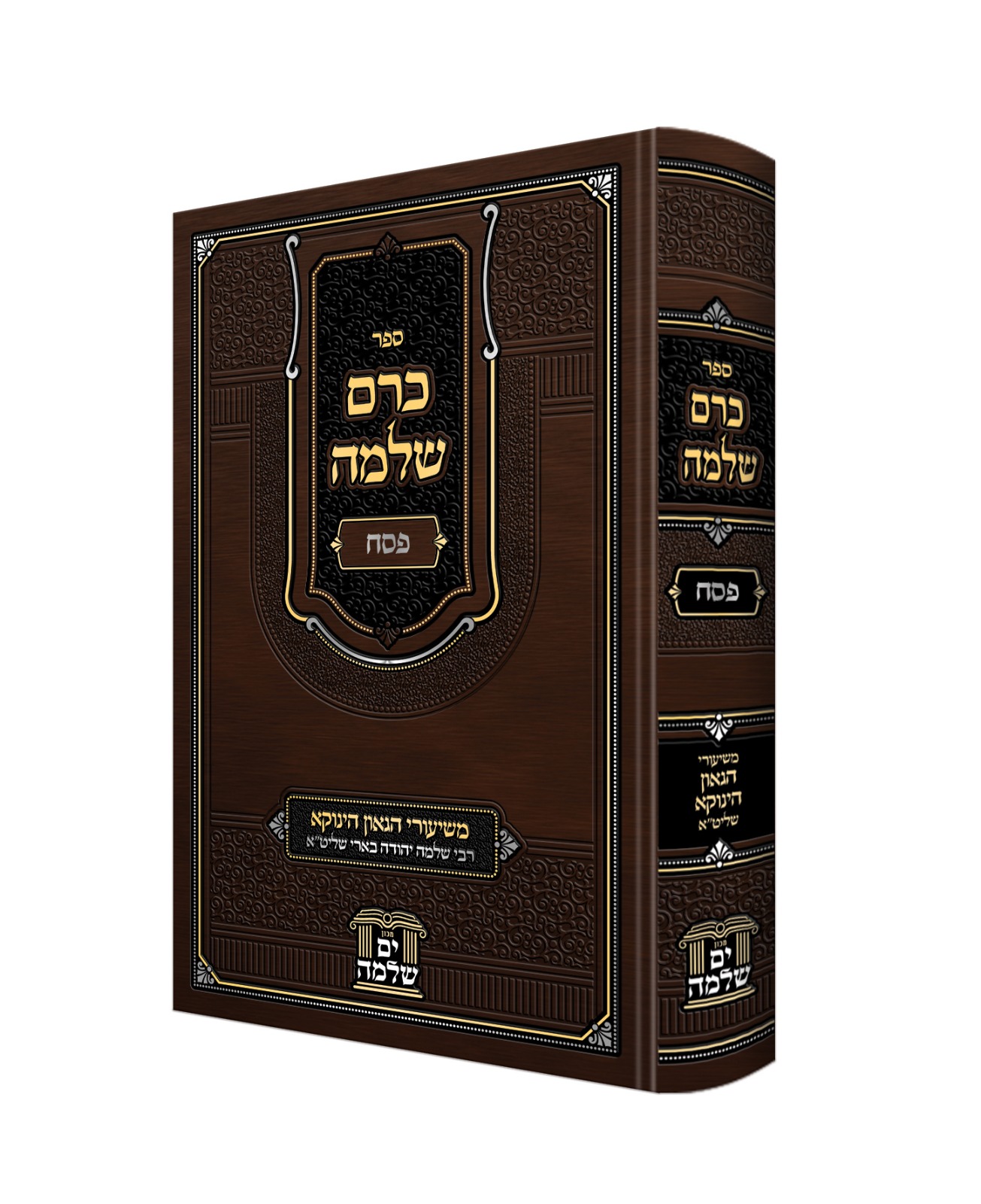 כרם שלמה - פסח