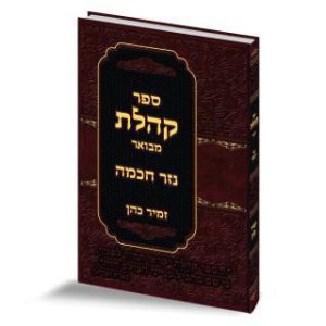 קהלת עם ביאור 'נזר חכמה' / הרב זמיר כהן