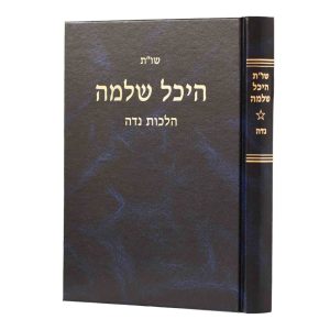 שו"ת היכל שלמה - תפילה בית כנסת וברכות / הרב עדאל קדר