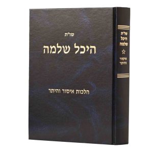 שו"ת היכל שלמה - איסור והיתר / הרב עדאל קדר