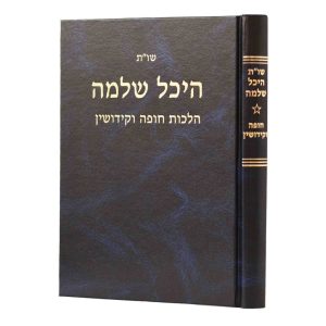 שו"ת היכל שלמה - חופה וקידושין / הרב עדאל קדר