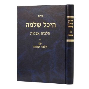 שו"ת היכל שלמה - אבלות / הרב עדאל קדר