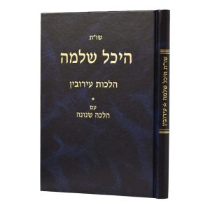 שו"ת היכל שלמה - עירובין / הרב עדאל קדר