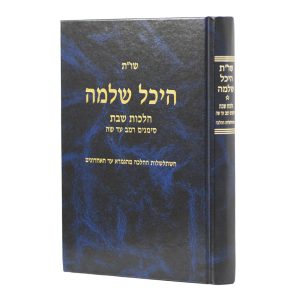שו"ת היכל שלמה - שבת א' (רמ"ב - ש"ה) / הרב עדאל קדר