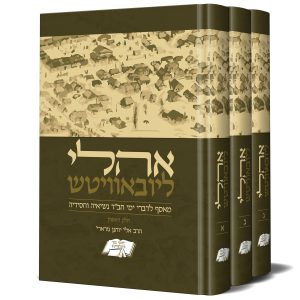 סט אהלי ליובאוויטש 3 כרכים