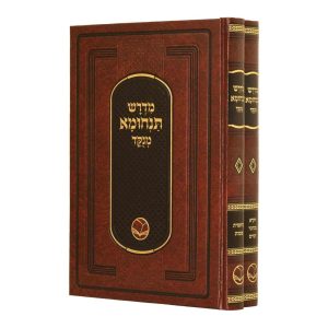 סט מדרש תנחומא על התורה 2 כרכים / הוצאת אור החיים