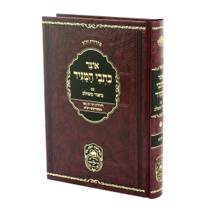 אוצר כתבי המגיד ויקרא / עוז והדר