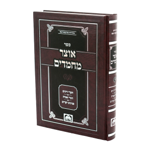 אוצר מחמדים חלק ח / עוז והדר