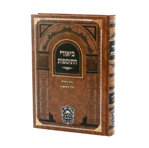 ביאורי התוספות יבמות א / עוז והדר