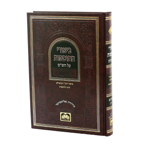 ביאורי התוספות יבמות א [לא מנוקד] (ב-לה) / עוז והדר