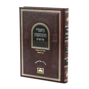 ביאורי התוספות מגילה [לא מנוקד] / עוז והדר