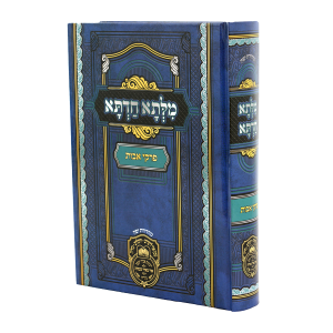 מילתא חדתא אבות בכרך אחד למינציה / עוז והדר