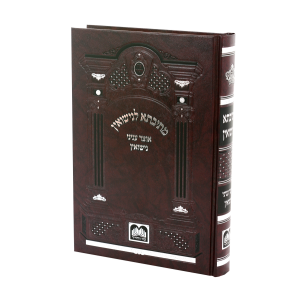 מתיבתא לנישואין – אוצר ענייני נישואין בהלכה ובאגדה / עוז והדר