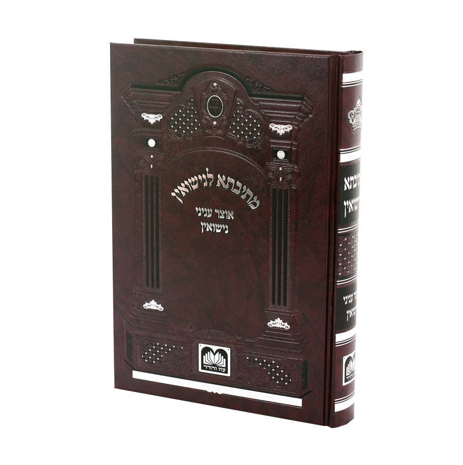 מתיבתא לנישואין – אוצר ענייני נישואין בהלכה ובאגדה / עוז והדר