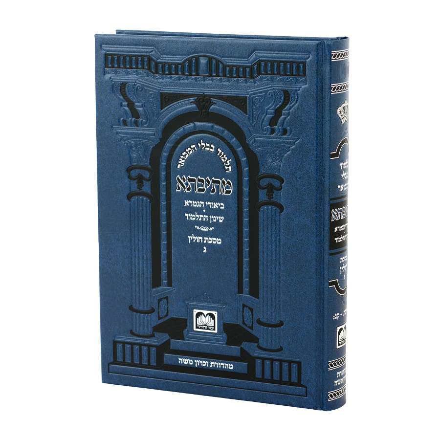 מתיבתא שינון כחול חולין ג (סח.-קג:) / עוז והדר