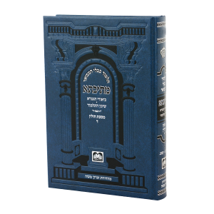 מתיבתא שינון כחול חולין ד (קג:-קמב.) / עוז והדר