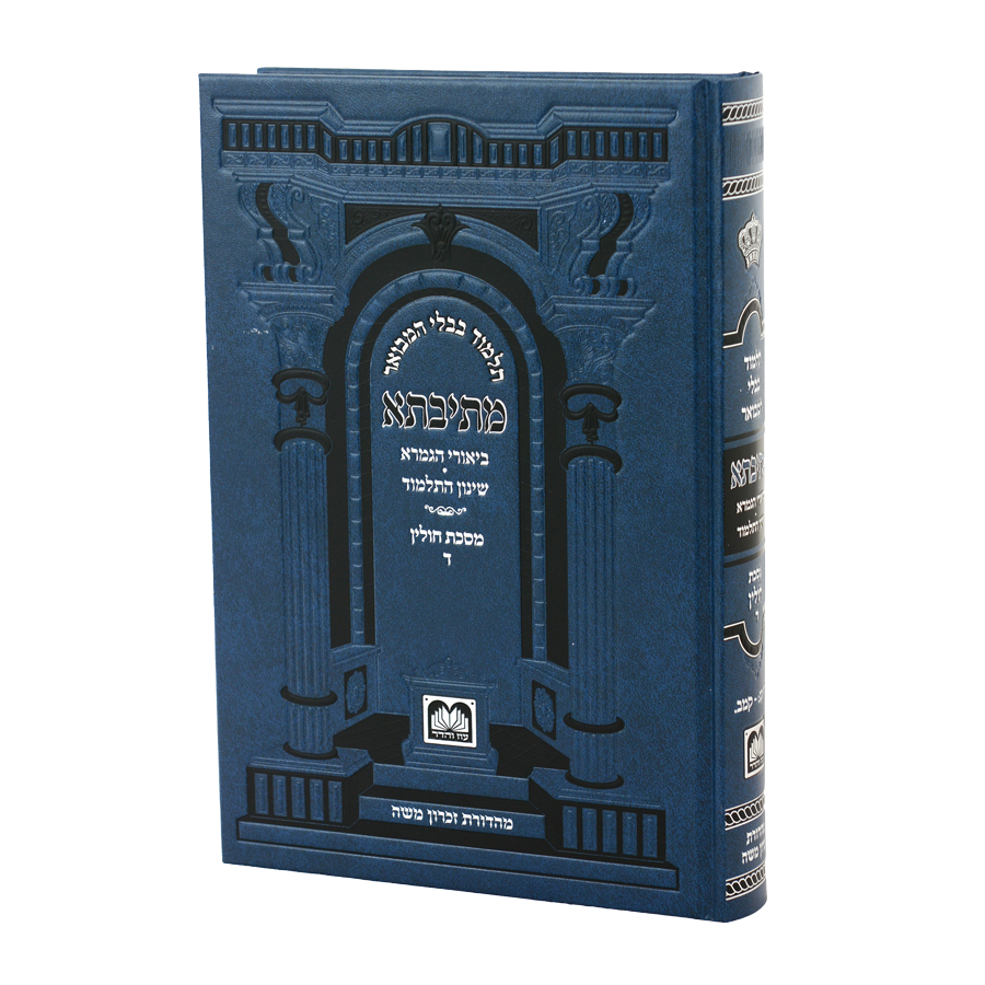 מתיבתא שינון כחול חולין ד (קג:-קמב.) / עוז והדר