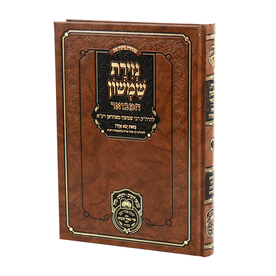 נזירת שמשון המבואר / עוז והדר