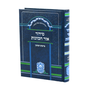 סידור אור הכוונות – ברכות הנהנין / עוז והדר