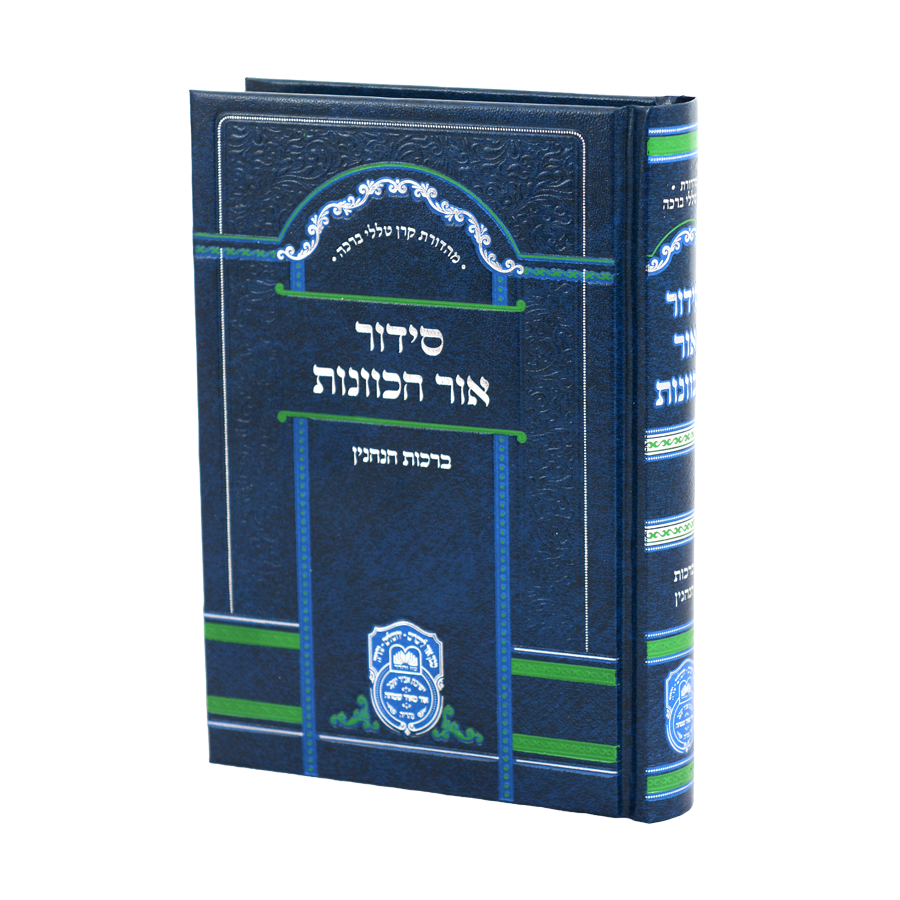 סידור אור הכוונות – ברכות הנהנין / עוז והדר