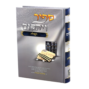 ספיר ויהלום - תפילה / עוז והדר